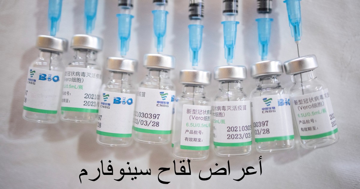 أعراض لقاح سينوفارم