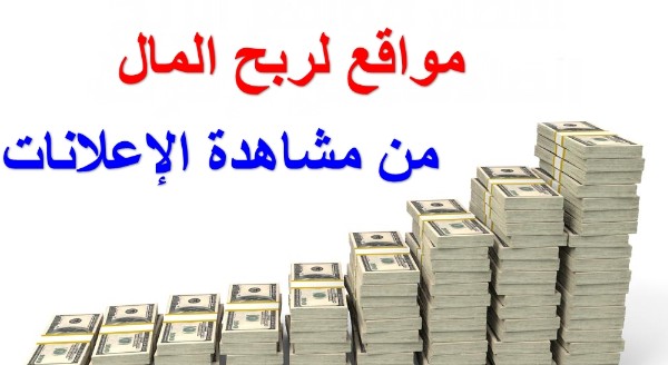  منصات كسب المال من مشاهدة الإعلانات