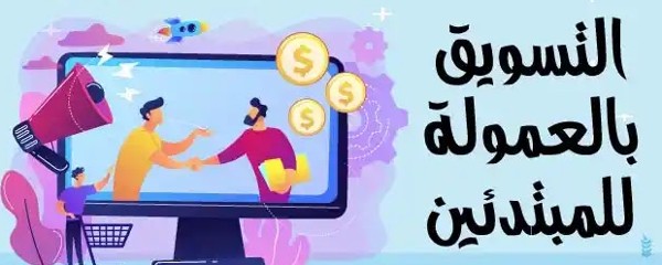 مصادر زوار الأفلييت ماركيتينج