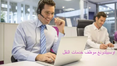اوسبيلدونغ موظف خدمات النقل