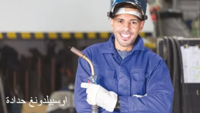 اوسبيلدونغ حدادة و 4 متطلبات يجب توافرها بالمتدرب 12 اوسبيلدونغ حدادة