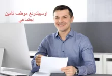 اوسبيلدونغ موظف تأمين إجتماعي