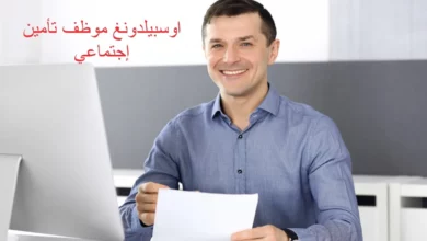 اوسبيلدونغ موظف تأمين إجتماعي 22 اوسبيلدونغ موظف تأمين إجتماعي