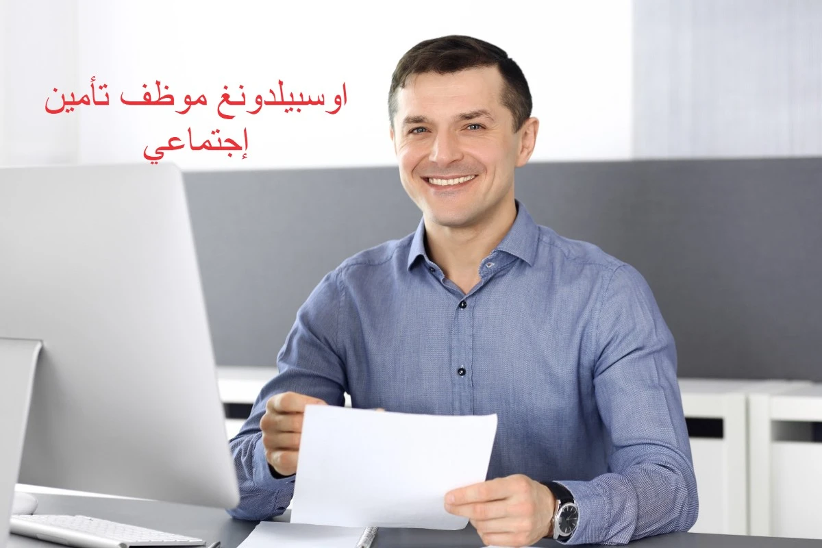 اوسبيلدونغ موظف تأمين إجتماعي