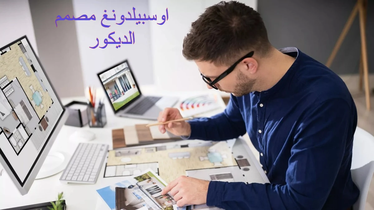 اوسبيلدونغ مصمم الديكور