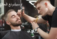 اوسبيلدونغ الحلاق