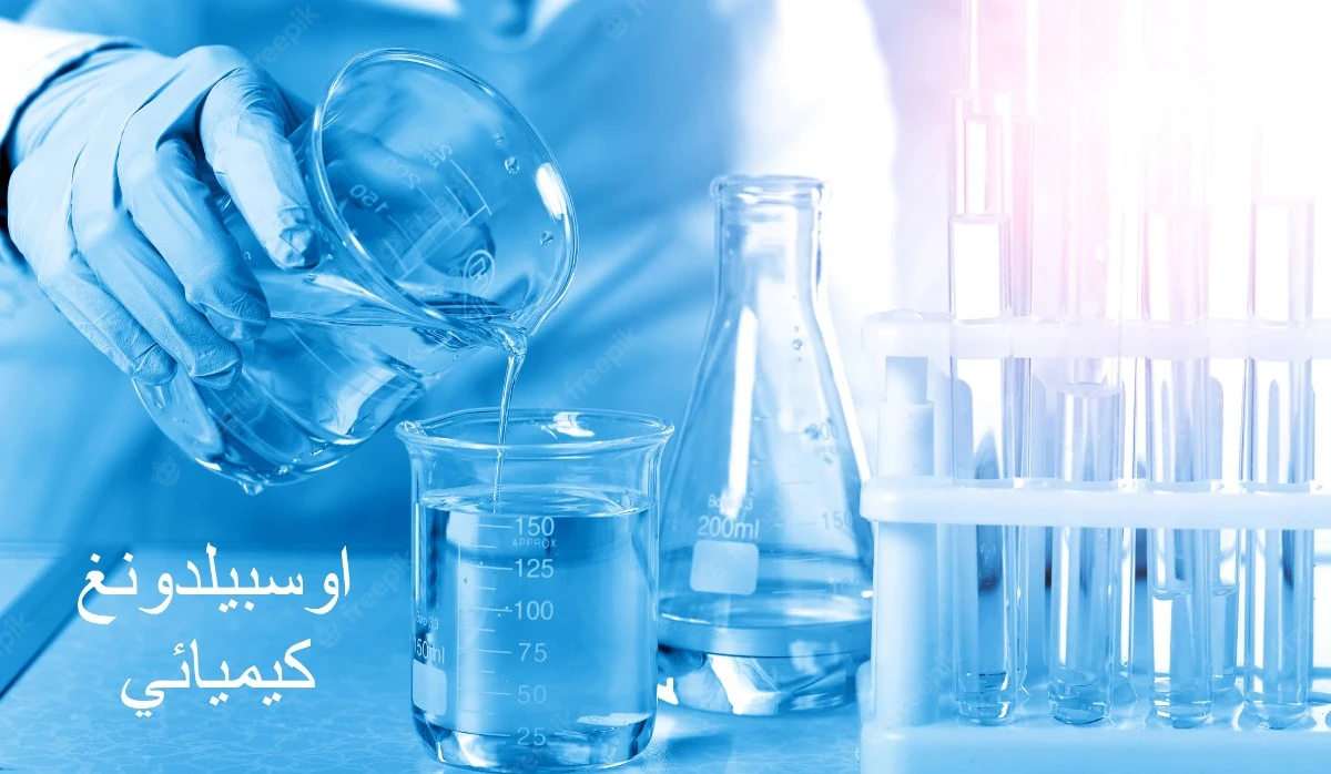 اوسبيلدونغ كيميائي