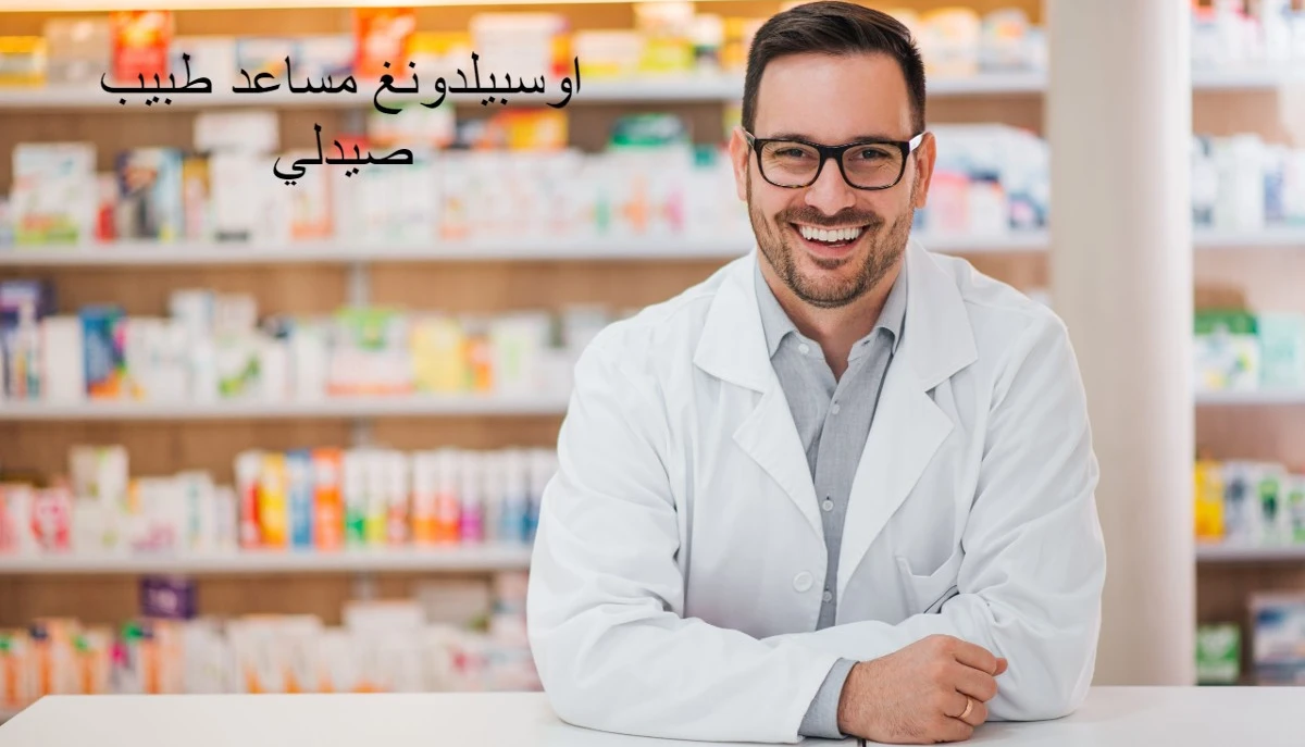 اوسبيلدونغ مساعد طبيب صيدلي