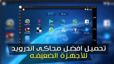 أسرع محاكى أندرويد للأجهزة الضعيفة