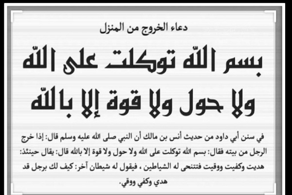 اذكار الخروج من المنزل
