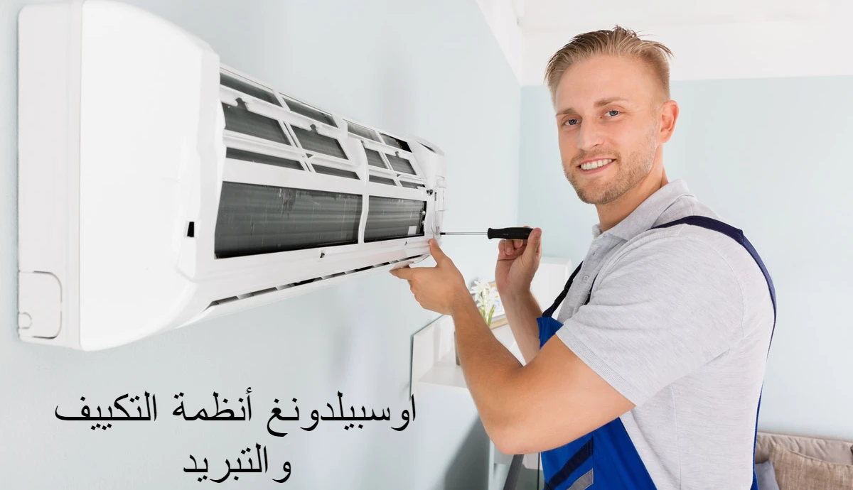 اوسبيلدونغ أنظمة التكييف والتبريد