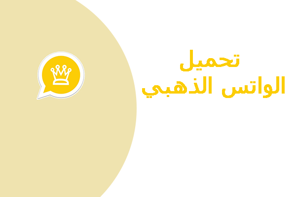 تحميل الواتس الذهبي