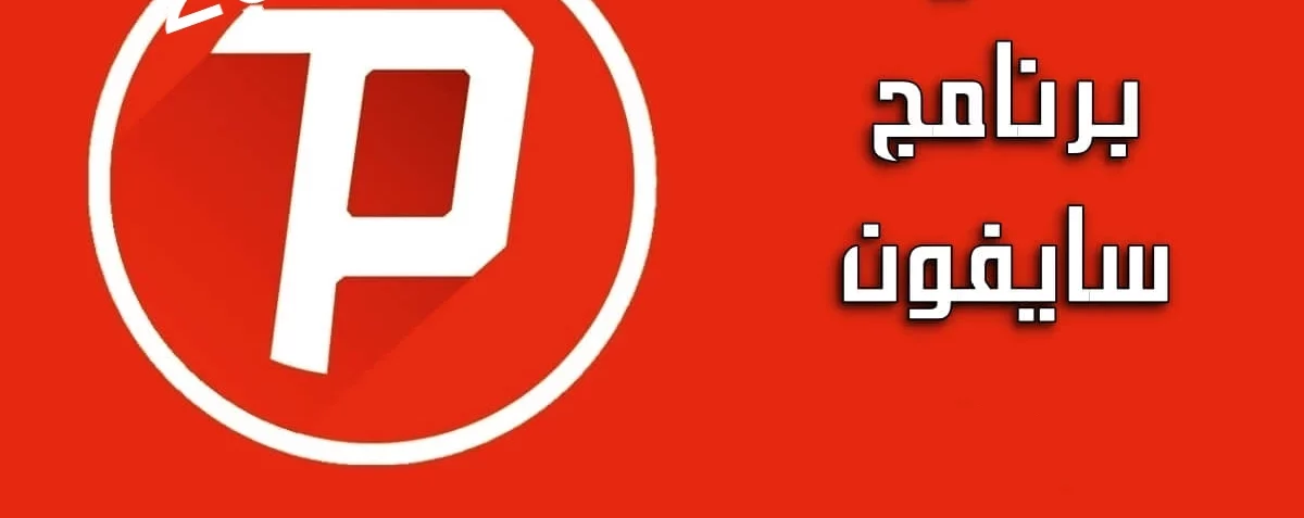 تحميل برنامج سايفون4 e1682212233790