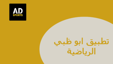 تطبيق ابو ظبي الرياضية واجهة