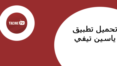 صورة تطبيق ياسين تيفي