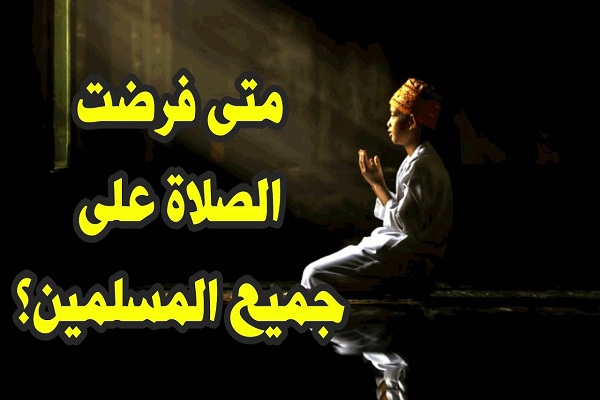 متى فرضت الصلاة