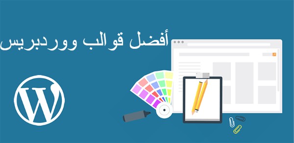 أفضل قوالب ووردبريس
