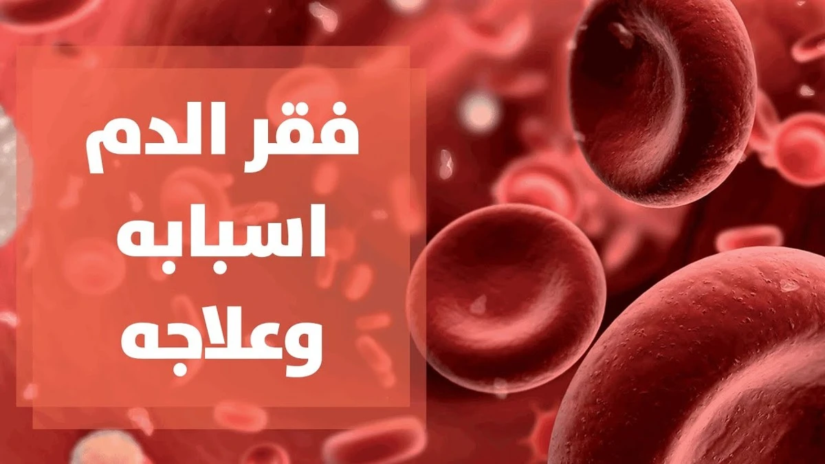 مرض فقر الدم