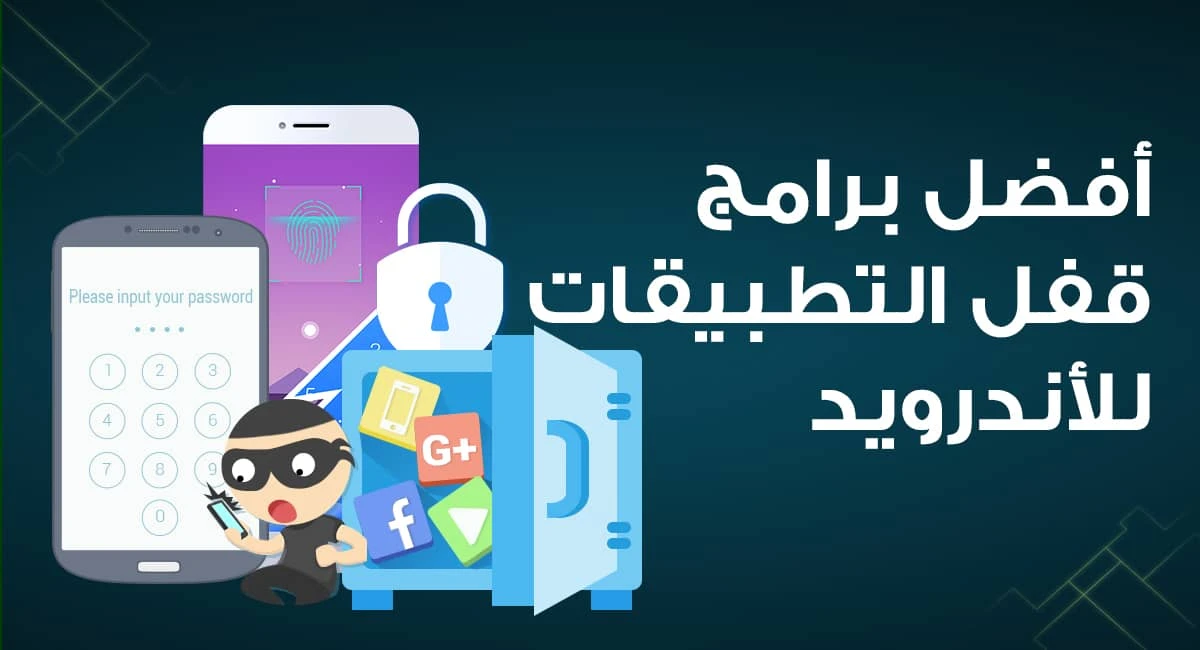 أفضل برامج لقفل التطبيقات اندرويد2