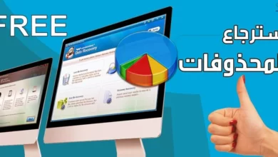 أفضل برنامج استعادة ملفات محذوفة2