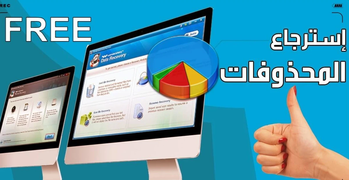 أفضل برنامج استعادة ملفات محذوفة2
