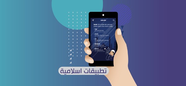 تطبيقات إسلامية