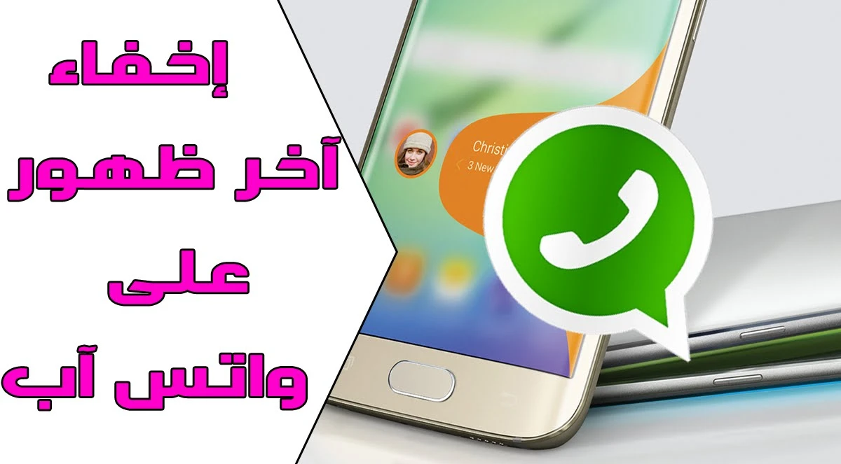 إخفاء الظهور في واتساب2