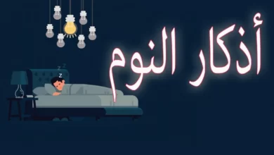 اذكار ما قبل النوم