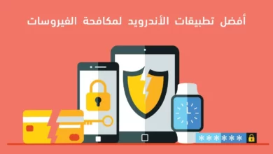 الحماية من الفيروسات2