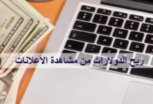 الربح من الاعلانات
