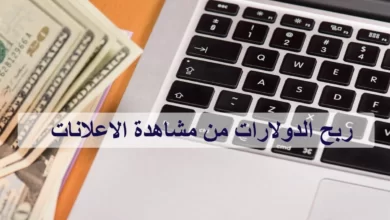 الربح من الاعلانات