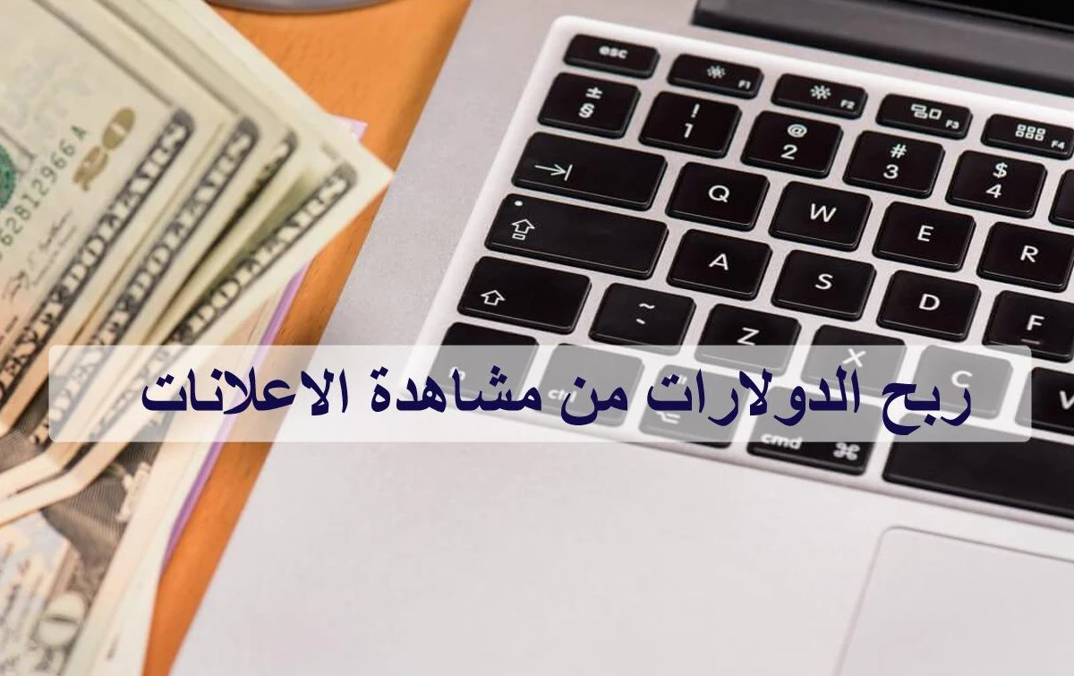 الربح من الاعلانات