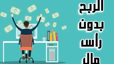 الربح من الانترنت بدون راس مال