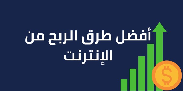 الربح من الانترنت بدون راس مال3