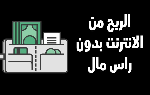 الربح من الانترنت بدون راس مال7