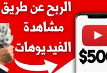 الربح من مشاهده الفيديوهات2