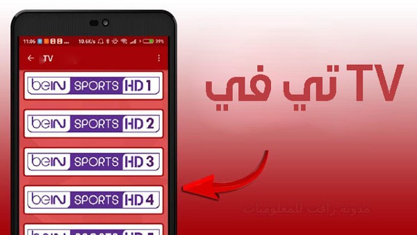 تحميل تطبيق ياسين تي في 2022 Yacine Tv