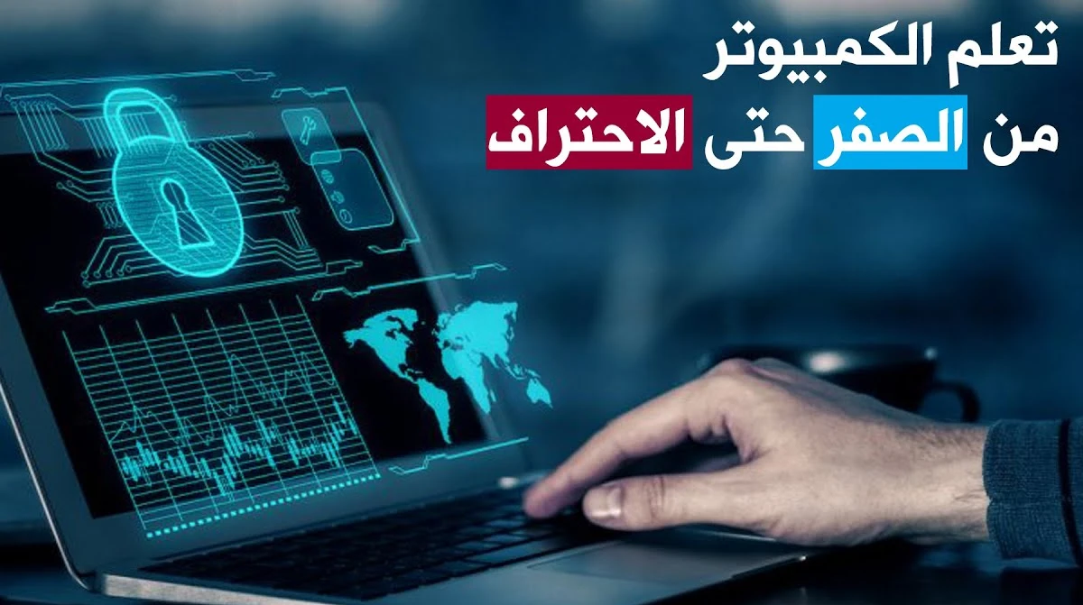 دورة مجانية لتعلم أساسيات الكمبيوتر من الصفر باللغة العربية2
