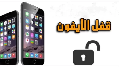 قفل الهاتف للايفون