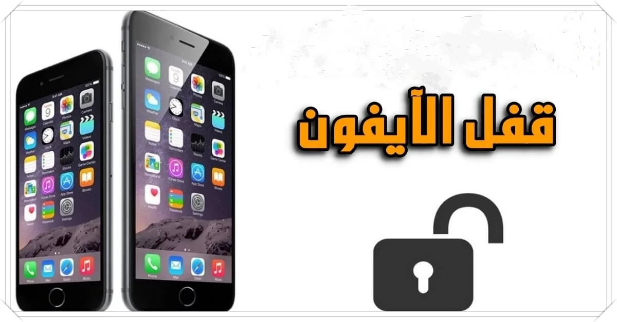 قفل الهاتف للايفون