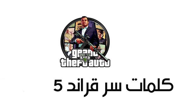 كلمات سر جراند 5
