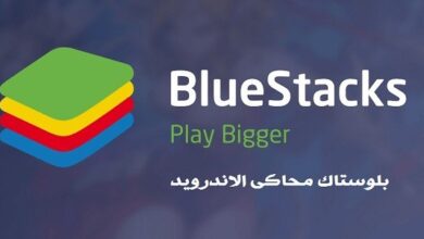 محاكي بلوستاكس4