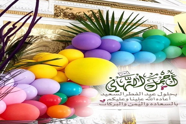 صور عيد مبارك سعيد