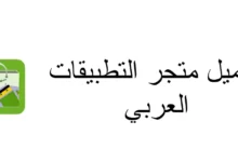 تنزيل متجر التطبيقات العربي بدون حساب مجانا