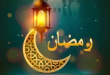 ماذا يعني لك رمضان