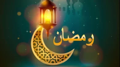 ماذا يعني لك رمضان