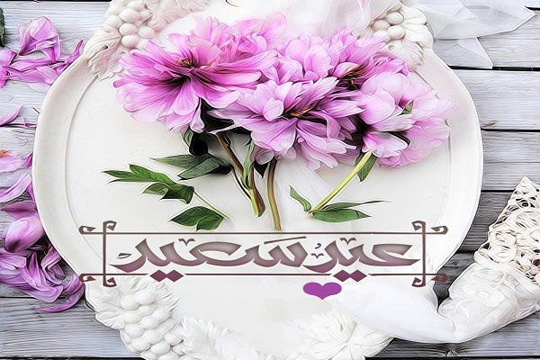 صور عيد مبارك سعيد