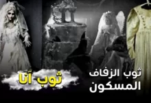 ثوب الزفاف المسكون