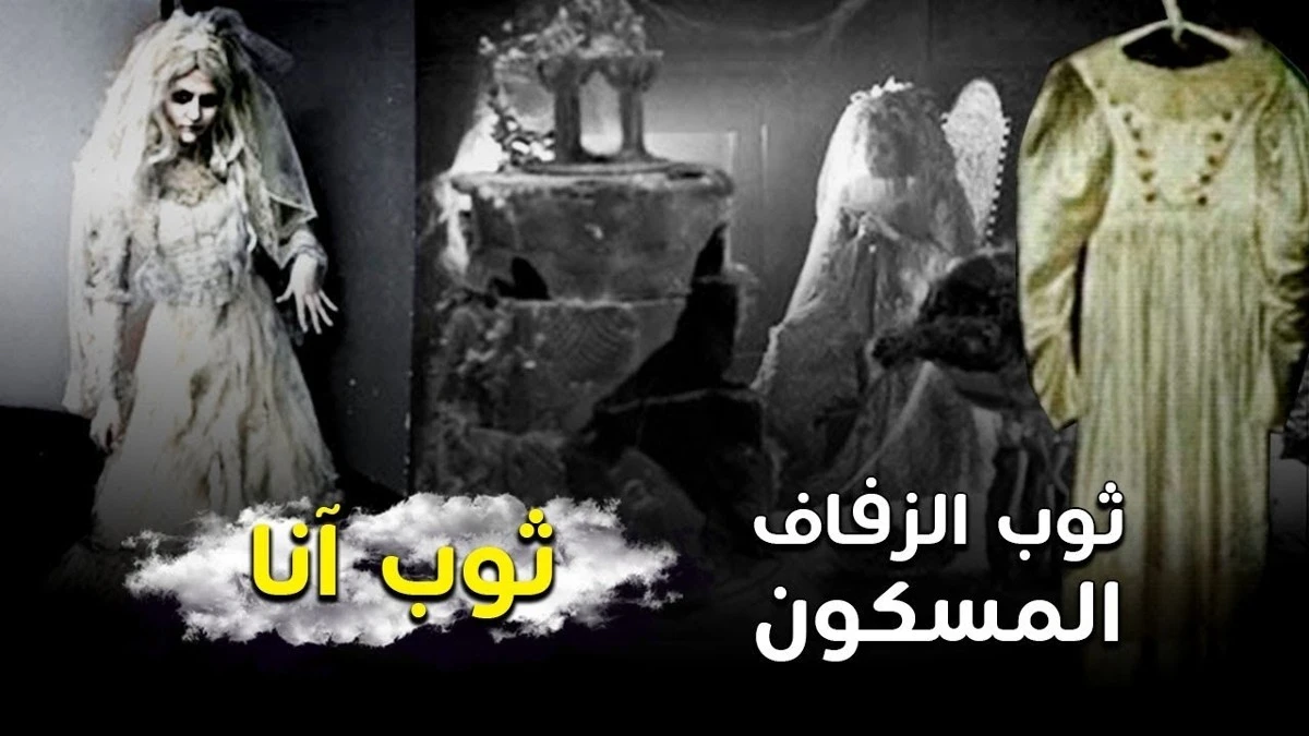 ثوب الزفاف المسكون