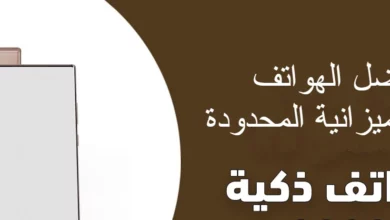 أفضل الهواتف ذات الميزانية المحدودة لعام 20222 e1682552566164